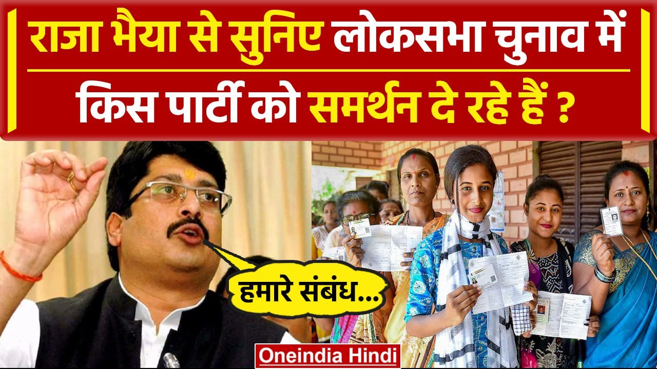 Lok Sabha Election 2024: Raja Bhaiya ने बताया लोकसभा चुनाव में किस पार्टी को समर्थन | वनइंडिया हिंदी