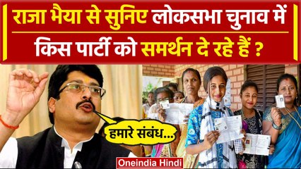 Lok Sabha Election 2024: Raja Bhaiya ने बताया लोकसभा चुनाव में किस पार्टी को समर्थन | वनइंडिया हिंदी