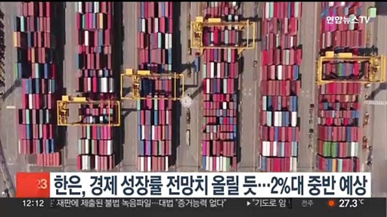 한은, 경제 성장률 전망치 올릴 듯…2%대 중반 예상