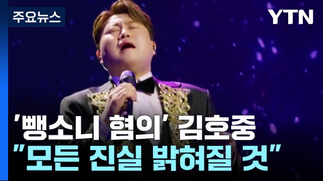 첫 심경 밝힌 김호중...경찰, 음주운전 혐의 적용 여부 검토 / YTN