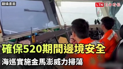 確保520就職典禮期間邊境安全 海巡實施金馬澎威力掃蕩（翻攝畫面）