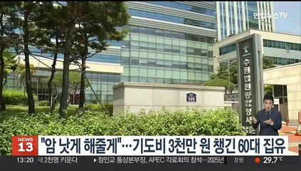 "암 낫게 해줄게"…기도비 3천만원 챙긴 60대 집행유예