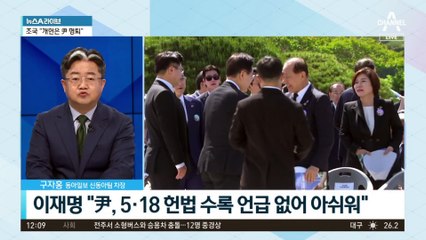 尹 대통령, 5·18 헌법 전문 수록 언급 안 해