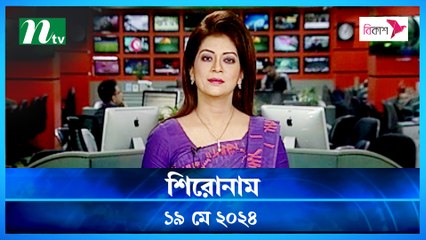 Shironam | 19 May 2024 | NTV Latest News Update