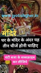 Vastu for mandir l मंदिर के लिए वास्तु l #jyotishgher #vastu #mandir