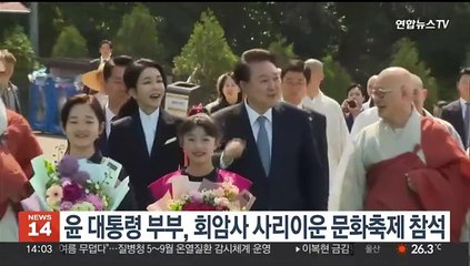 윤대통령 부부, 회암사 사리이운 문화축제 참석
