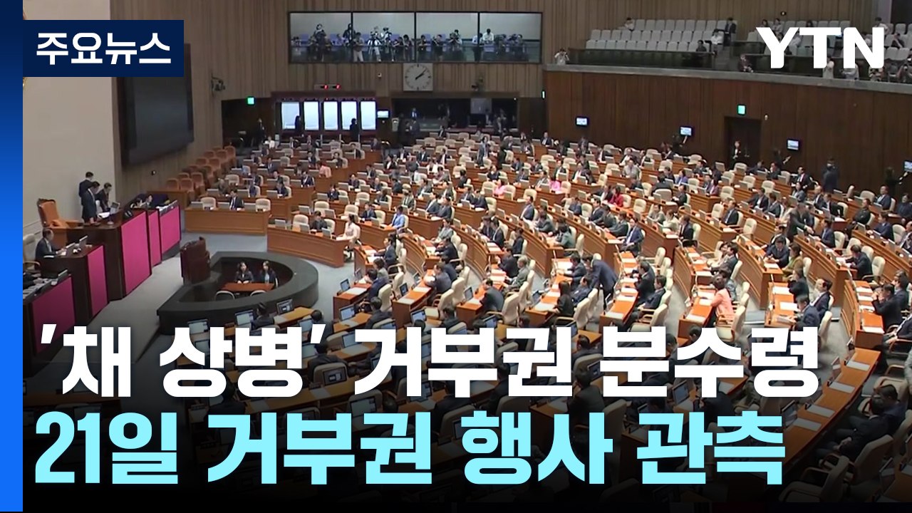 '채 상병 특검' 거부권 관측에 "재의결" vs "정쟁용 공세" / YTN