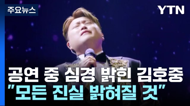 첫 심경 밝힌 김호중...경찰, 음주운전 혐의 적용 여부 검토 / YTN