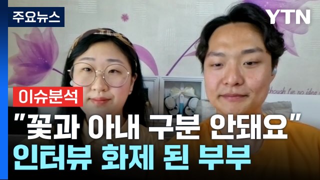 꽃과 아내 구분 안 돼 화제 몰고온 20대 부부 / YTN