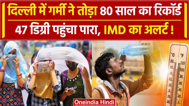Weather Update: Delhi-NCR में टूटा 80 साल का रिकॉर्ड, 47 डिग्री पहुंचा पारा | IMD | वनइंडिया हिंदी