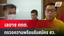 เลขาฯ กตต.ตรวจความพร้อมรับสมัคร สว.| เที่ยงทันข่าว | 19 พ.ค. 67