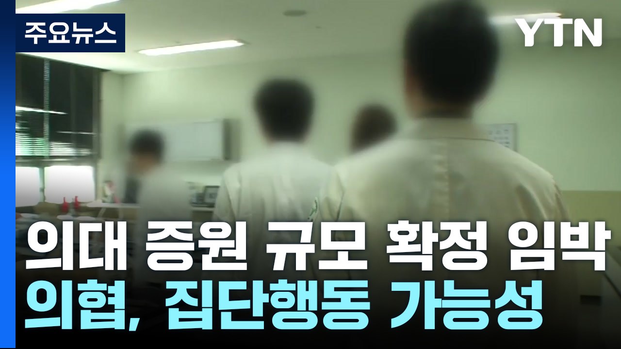 의대 정원, 이르면 이번 주 확정...임현택 "끝내야 할 때" / YTN