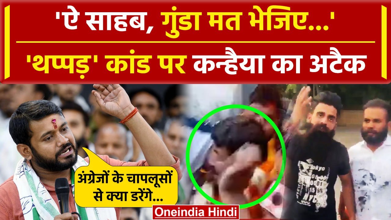 Kanhaiya Kumar का थप्पड़-स्याही कांड पर अटैक | Kanhaiya Kumar Slap | Manoj Tiwari | वनइंडिया हिंदी