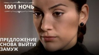 Предложение снова выйти замуж| 1001 ночь - Эпизод 23