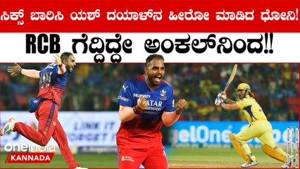 ಲಾಸ್ಟ್ ಓವರ್ ನಲ್ಲಿ ಧೋನಿ ಸಿಡಿಸಿದ ಸಿಕ್ಸರ್ ನಿಂದ RCB  ಪ್ಲೇ ಆಫ್ ಕೆ ಎಂಟ್ರಿ ಪಡೀತು! ಹೇಗೆ ಗೊತ್ತಾ?