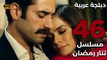 Tatar Ramazan | مسلسل تتار رمضان 46 - دبلجة عربية FULL HD