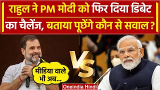 Rahul Debate with PM Modi: राहुल ने बताया पीए मोदी से पूछेंगे क्या-क्या सवाल |