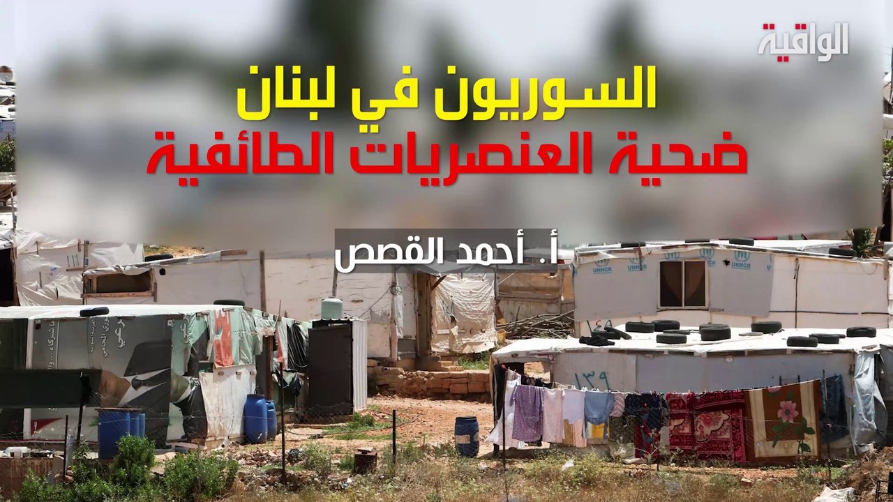 السوريون في لبنان ضحية العنصريات الطائفية
