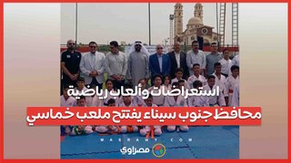 استعراضات وألعاب رياضية .. محافظ جنوب سيناء يفتتح ملعب خماسي-gPB7oIUjbti9hAPNnWTUh