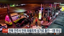 전북 전주서 만취 화물트럭 상가로 돌진…1명 부상