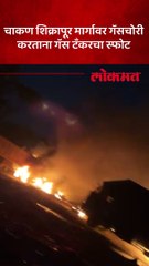 चाकण शिक्रापूर मार्गावर गॅसचोरी करताना गॅस टॅंकरचा स्फोट