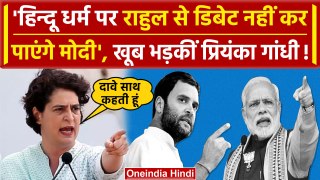 Priyanka Gandhi बोलीं हिन्दू धर्म पर Rahul Gandhi से PM Modi बहस नहीं कर पाएंगे | वनइंडिया हिंदी