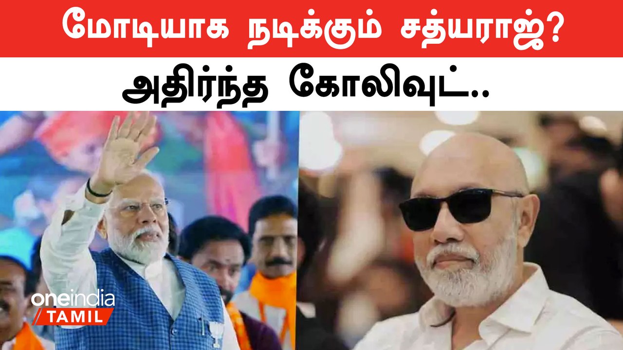 PM Modi-யின் வாழ்க்கை வரலாற்று படத்தில் Sathya Raj? | Oneindia Tamil