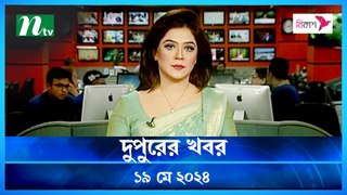 Dupurer Khobor | 19 May 2024 | NTV Latest News Update