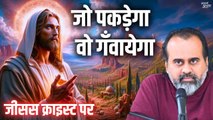 जो पकड़ेगा वो गँवायेगा || आचार्य प्रशांत, जीसस क्राइस्ट पर (2014)