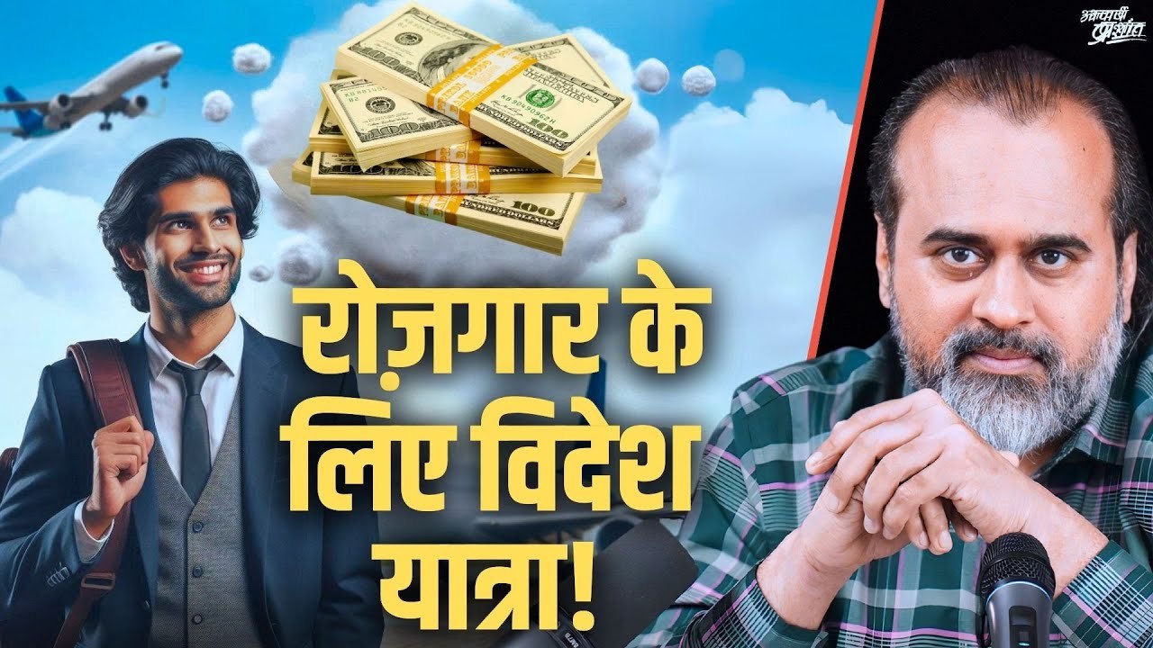 अपने शहर में रोटी-रोज़गार नहीं - अब दूर जाएँ, या जूझ जाएँ? || आचार्य प्रशांत (2021)