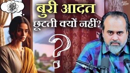 बुरी आदत छूटती क्यों नहीं? || आचार्य प्रशांत (2024)
