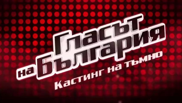 Гласът На България 10 Епизод 2 (2023)