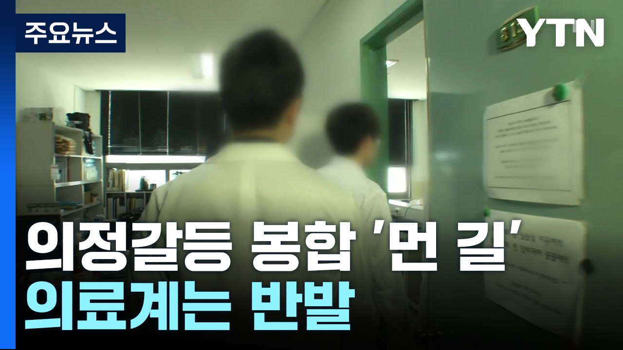 정부, 의대 증원 일단락에 "대화하자"...임현택 "강력한 수단 쓸 것" / YTN