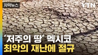 [자막뉴스] '저주의 땅' 되어버린 멕시코, 최악의 재난에 절규 / YTN