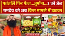 Supreme Court के बाद Baba Ramdev को फिर झटका | Patanjali Trust | Patanjali Ayurveda | वनइंडिया हिंदी