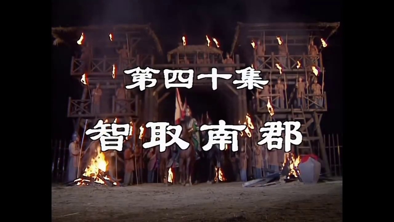 三国演義 第40集 智取南郡 ちしゅなんぐん 日本語吹き替え BS2 三国志 - 動画 Dailymotion