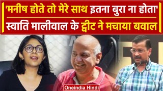 Swati Maliwal Case: स्वाति मालीवाल ने क्यों लिया Manish Sisodia का नाम | CM Kejriwal |वनइंडिया हिंदी