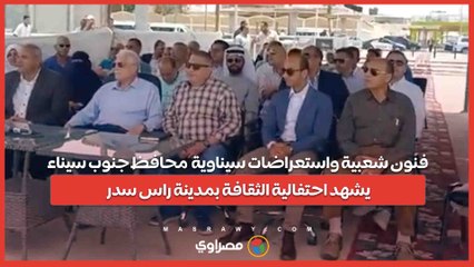 فنون شعبية واستعراضات سيناوية .. محافظ جنوب سيناء يشهد احتفالية الثقافة بمدينة راس سدر