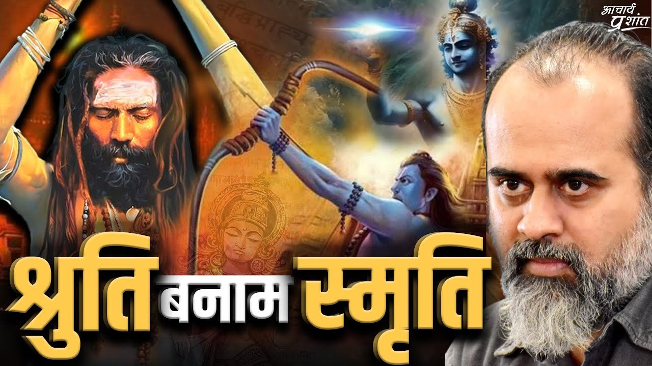 असली धर्म को पहचानिए: श्रुति बनाम स्मृति || आचार्य प्रशांत (2023)