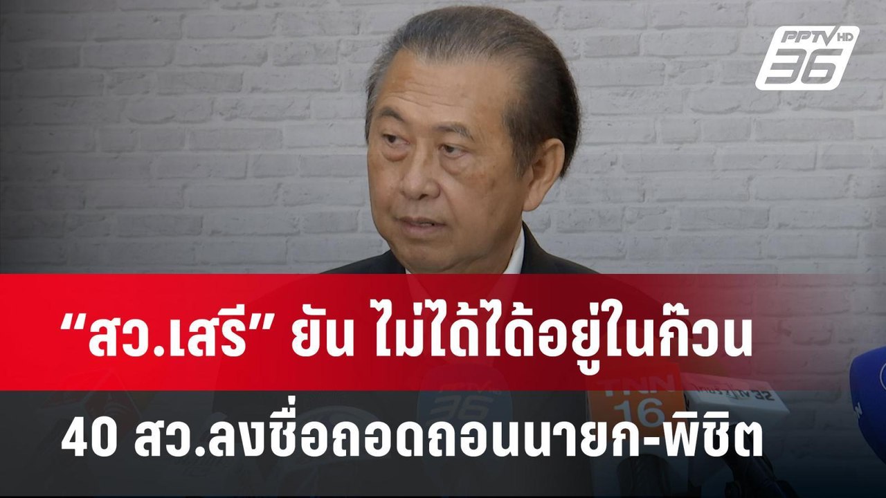 “สว.เสรี” ยัน ไม่ได้ได้อยู่ในก๊วน 40 สว.ลงชื่อถ...