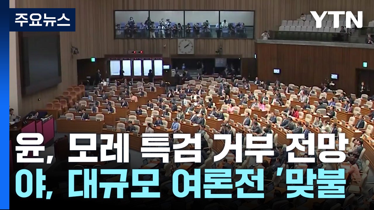 尹, 모레 특검 거부 전망...野 "거부시 재의결" vs 與 "정치 공세" 격화 / YTN