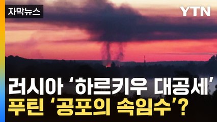 [자막뉴스] 러시아 '하르키우 대공세' 공포와 혼돈...푸틴의 속임수? / YTN