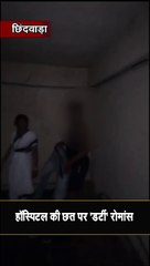 हॉस्पिटल की छत पर रोमांचक 'डर्टी' रोमांस ❤️