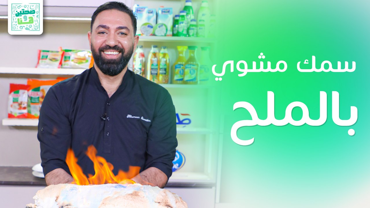 سمك مشوي بالملح وسلطة الجزر المشوي من الشيف خميس قويدر - صحتين وهنا
