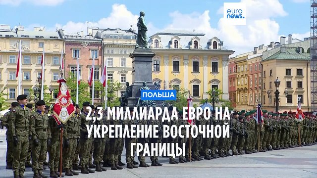 Польша инвестирует 2,3 млрд евро в укрепление восточной границы