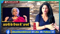 Gautam Adani के Channel NDTV ने मारी पलटी_ Nirmala Sitharaman LIVE मुंह बनाती रह गई! 2024 Elections