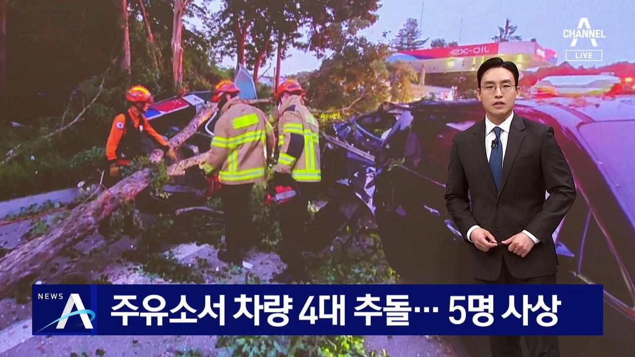 휴게소 주유소서 차량 4대 추돌…5명 사상