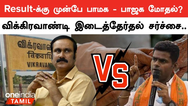 Election 2024 | விக்கிரவாண்டி இடைத்தேர்தலில் போட்டியிடுவது குறித்து பாமக - பாஜக இடையே மோதல்