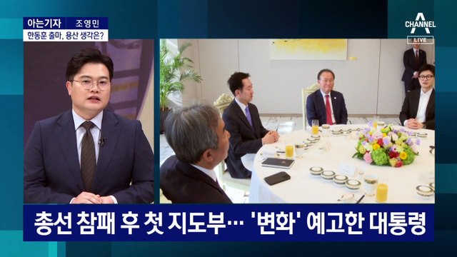 [아는기자]한동훈 ‘등판 임박’…대통령실 생각은?