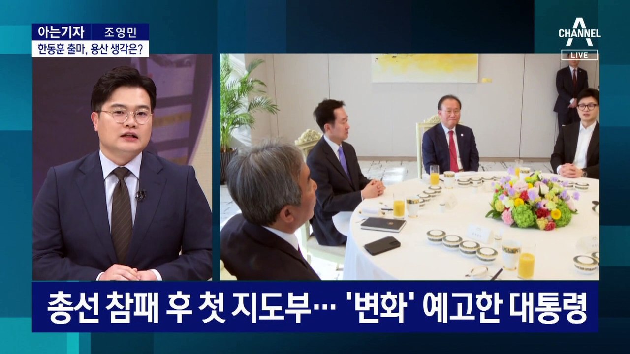 [아는기자]한동훈 ‘등판 임박’…대통령실 생각은?
